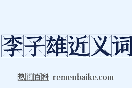 李子雄近义词是什么意思的图片